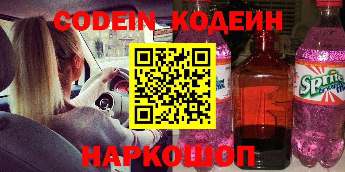 Кудрово  Кодеин Purple Drank  Вход с VPN 